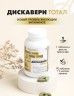 Витаминно-минеральный комплекс для мужчин и женщин Дискавери ТОТАЛ 90 таб. от АртЛайф СПб