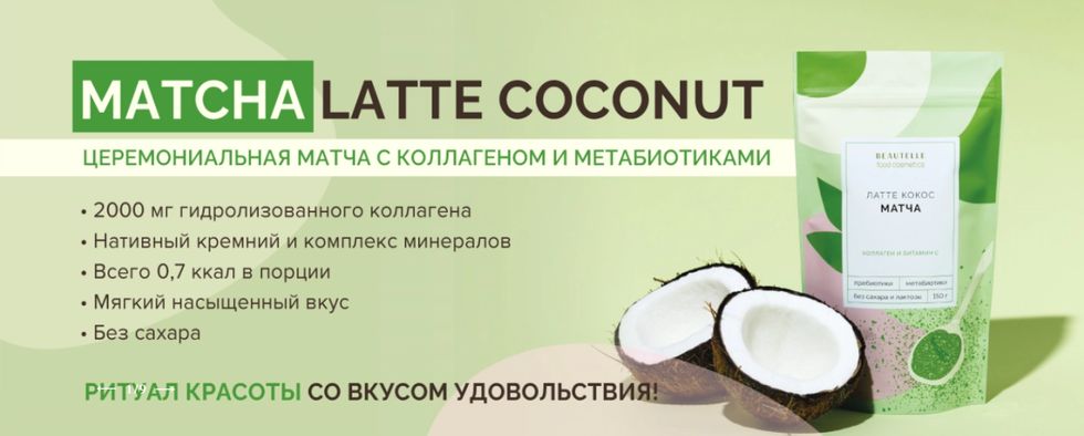 Матча BEAUTELLE "Латте кокос" Матча BEAUTELLE "Латте кокос"