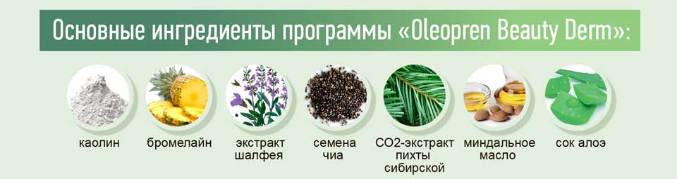 Программа «Oleopren Beauty Derm» (Олеопрен Бьюти Дерм)