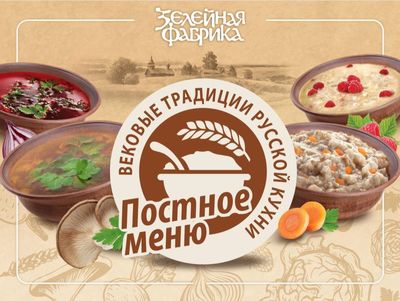 «Постное меню» - новые продукты бренда «Зелейная фабрика» 