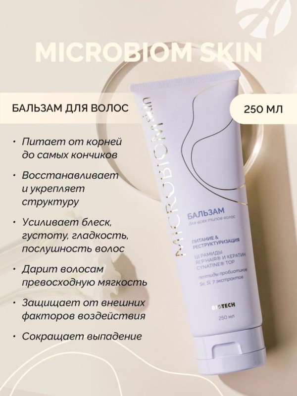Арт Лайф - Бальзам для волос Микробиом Скин (Microbiom Skin) 250мл