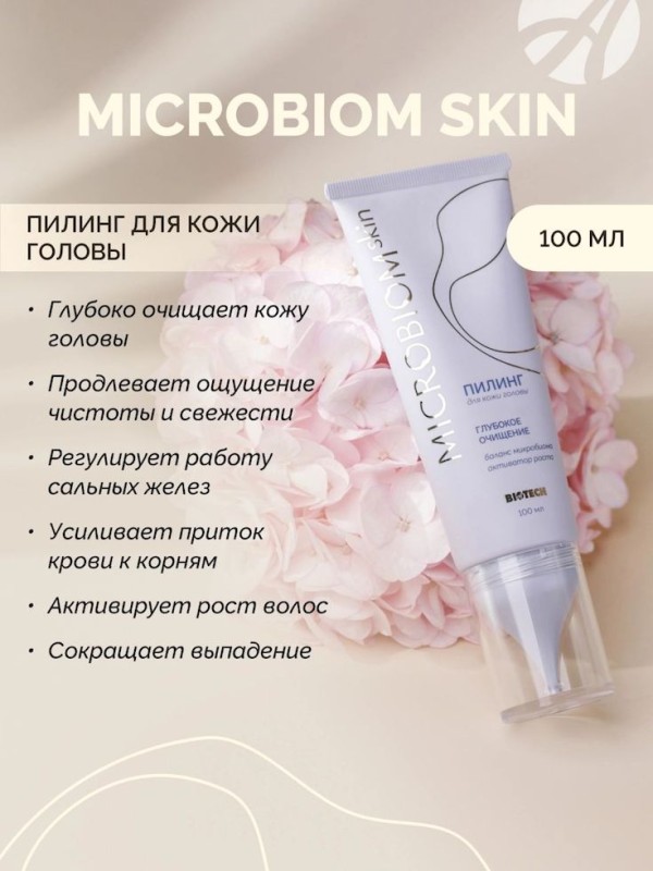 Арт Лайф - Пилинг для кожи головы Микробиом Скин (Microbiom Skin) 100 мл