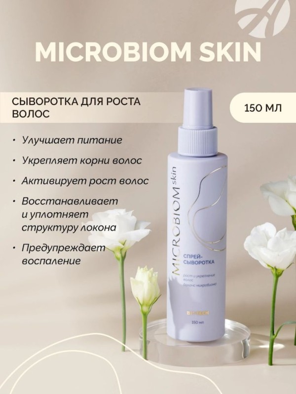 Арт Лайф - Сыворотка-спрей для роста волос Микробиом Скин (Microbiom Skin) 150 мл