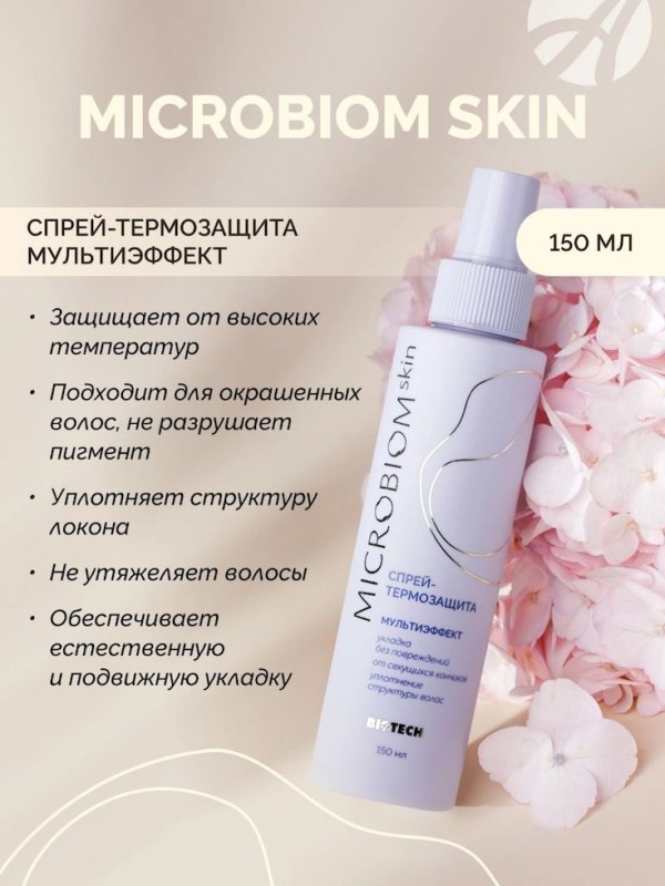 Арт Лайф - Спрей-термозащита Мультиэффект Микробиом Скин (Microbiom Skin) 150 мл