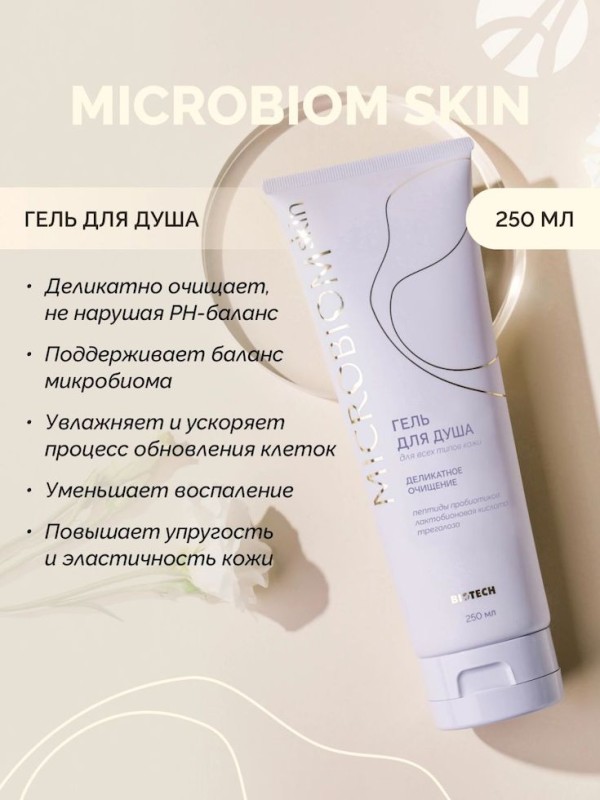 Арт Лайф - Гель для душа Микробиом Скин (Microbiom Skin) 250мл