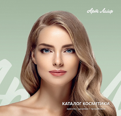 Каталог косметики "Арт Лайф"