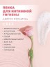 Арт Лайф - Пенка для интимной гигиены "Цветок женщины"