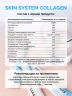 Питьевой коллаген Скин Систем (Skin System Collagen) 14 стик-пакетов - На основе пептидов рыбного коллагена и комплекса полезных нутриентов