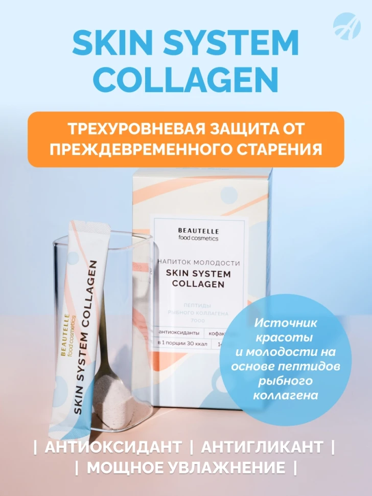 Питьевой коллаген Скин Систем (Skin System Collagen) 14 стик-пакетов - На основе пептидов рыбного коллагена и комплекса полезных нутриентов