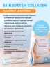 Питьевой коллаген Скин Систем (Skin System Collagen) 14 стик-пакетов - На основе пептидов рыбного коллагена и комплекса полезных нутриентов