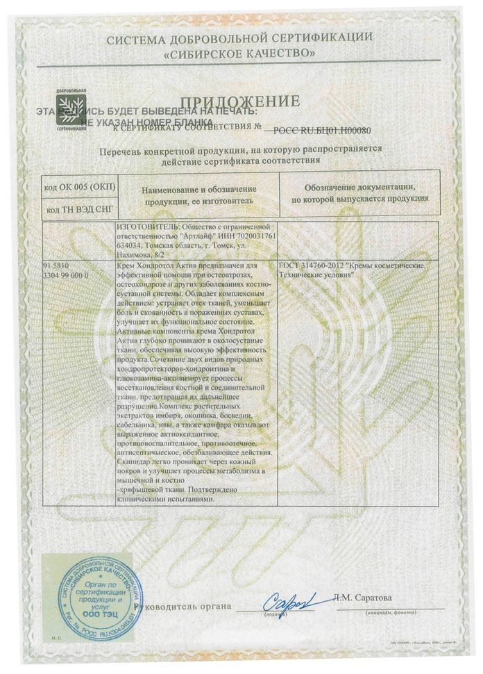 Арт Лайф - Крем Хондротол Актив 100 г - природный хондропротектор ...