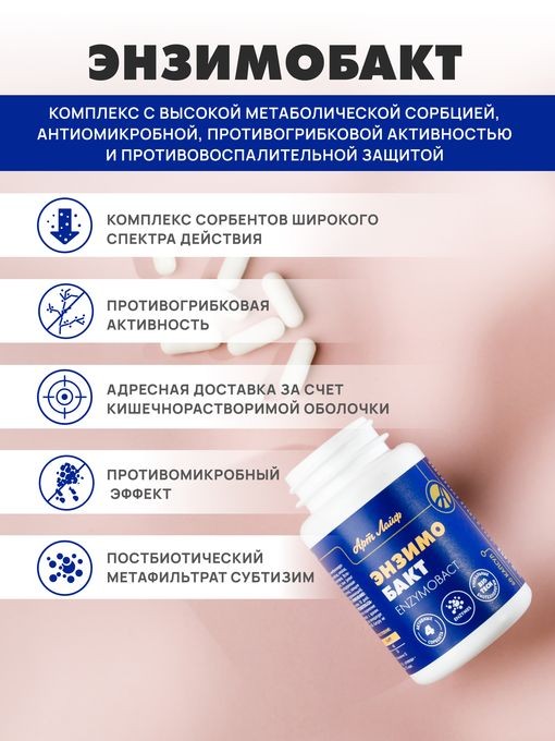 Арт Лайф - Энзимобакт 60 капс. - Метаболическая детоксикация при ...
