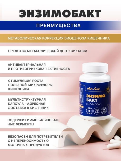 Арт Лайф - Энзимобакт 60 капс. - Метаболическая детоксикация при ...