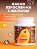 Арт Лайф - Какао Взрослей-ка с железом 400 г