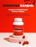 Арт Лайф - Олеопрен Кардио 60 капс. - Активная поддержка клеток сердца