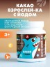 Арт Лайф - Какао Взрослей-ка с йодом 400 г