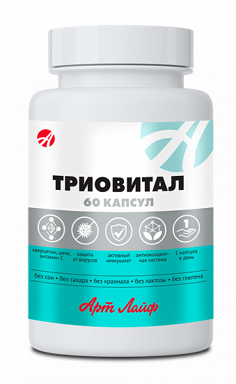 Арт Лайф - Триовитал 60 капс. - Комплекс для профилактики, снижения вирусной нагрузки и укрепления иммунитета
