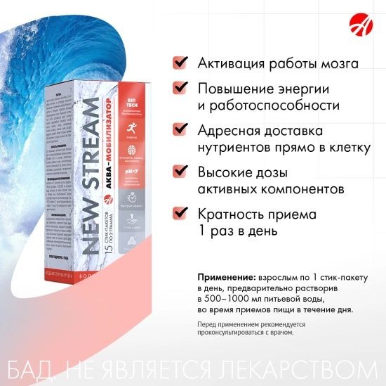 Арт Лайф - Ньюстрим (New Stream) Аква-мобилизатор 15 стик-пакетов ...