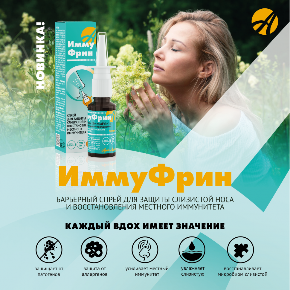 Арт Лайф - ИммуФрин (ImmuFrin) 20 мл - Спрей для защиты слизистой оболочки  носа купить в интернет-магазине - СПб Арт-Лайф - по цене 709 руб.:  показания и противопоказания, инструкция по применению, отзывы