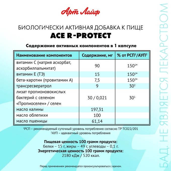 Арт Лайф - АСЕ Р-Протект (ACE R-Protect) 60 капс. - Антиоксидантный ...