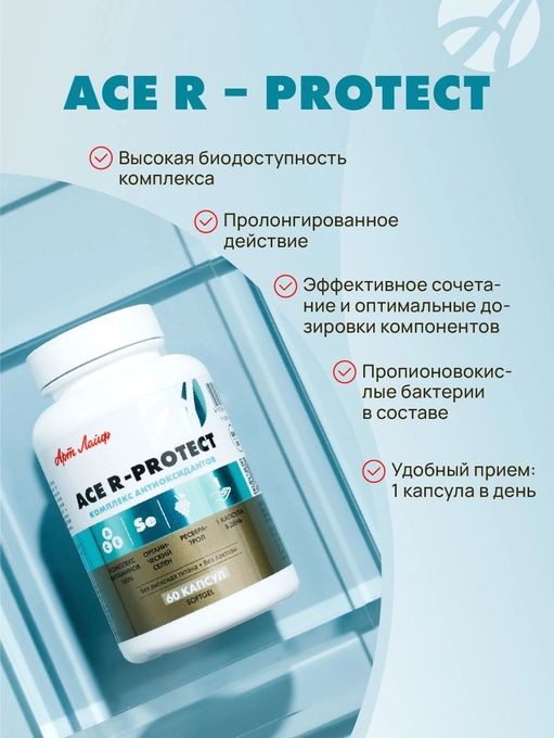 Арт Лайф - АСЕ Р-Протект (ACE R-Protect) 60 капс. - Антиоксидантный ...