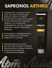 Арт Лайф - Сапронол Артро (Sapronol Arthro) 125 мл - Трансдермальный комплекс для активации процессов восстановления