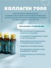 Напиток Коллаген 7000 (6 флаконов по 50 мл) - Питьевой коллаген с гиалуроновой кислотой, витамином Е и биотином