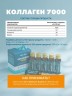 Напиток Коллаген 7000 (6 флаконов по 50 мл) - Питьевой коллаген с гиалуроновой кислотой, витамином Е и биотином