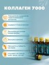 Напиток Коллаген 7000 (6 флаконов по 50 мл) - Питьевой коллаген с гиалуроновой кислотой, витамином Е и биотином