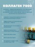 Напиток Коллаген 7000 (6 флаконов по 50 мл) - Питьевой коллаген с гиалуроновой кислотой, витамином Е и биотином