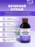 Арт Лайф - Взвар Вечерний купаж 250 мл - Успокаивающий концентрат для нормализации функций ЦНС