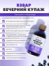 Арт Лайф - Взвар Вечерний купаж 250 мл - Успокаивающий концентрат для нормализации функций ЦНС