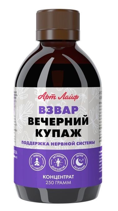 Арт Лайф - Взвар Вечерний купаж 250 мл - Успокаивающий концентрат для нормализации функций ЦНС