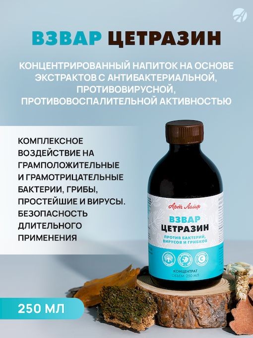 Арт Лайф - Взвар Цетразин 250 мл - Фитобиотик на основе цетрарии ...