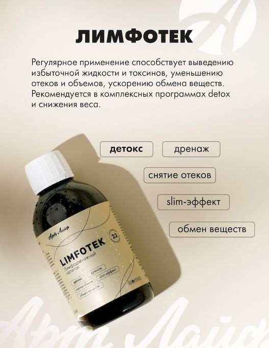 Арт Лайф - Лимфодренажный напиток Лимфотек (Limfotek) 250 г - Детокс ...