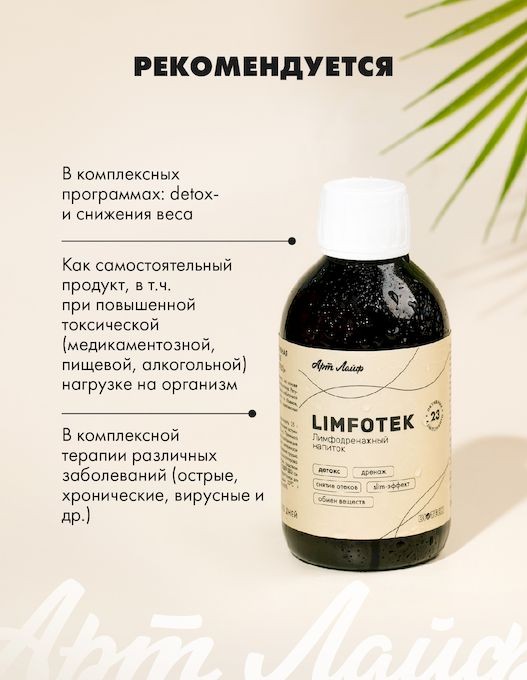 Арт Лайф - Лимфодренажный напиток Лимфотек (Limfotek) 250 г - Детокс ...