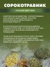 Арт Лайф - Сорокотравник 800 г - Ложка здоровья на каждый день