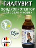 Гиалувит 125 мл / Германия - хондропротектор для собак и кошек