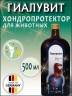 Гиалувит 500 мл / Германия - хондропротектор для собак и кошек купить в спб