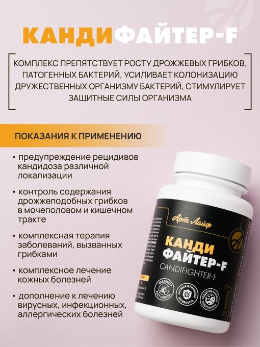 Арт Лайф - Кандифайтер - F 90 капс. - Компонент антикандидозных программ  купить в интернет-магазине - СПб Арт-Лайф - по цене 2 791 руб.: показания и  противопоказания, инструкция по применению, отзывы