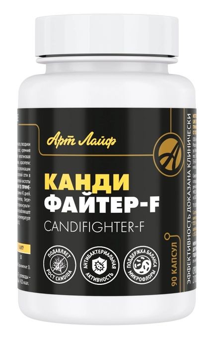 Арт Лайф - Кандифайтер - F 90 капс. - Компонент антикандидозных программ  купить в интернет-магазине - СПб Арт-Лайф - по цене 2 791 руб.: показания и  противопоказания, инструкция по применению, отзывы