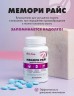 Арт Лайф - Мемори Райс 90 таб. - Комплекс для поддержки активной работы головного мозга