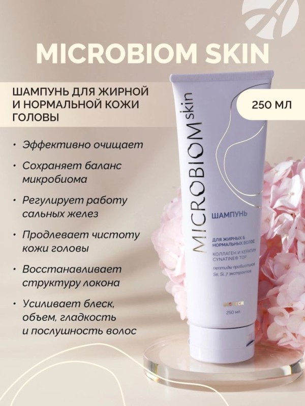 Арт Лайф - Шампунь для жирных и нормальных волос Микробиом Скин (Microbiom Skin) 250мл