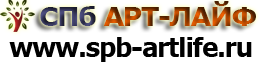 СПб Арт Лайф
